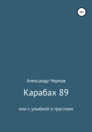 бесплатно читать книгу Карабах 89 или с улыбкой о грустном автора Александр Чернов