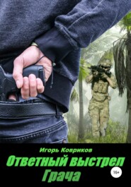 бесплатно читать книгу Ответный выстрел Грача автора Игорь Ковриков