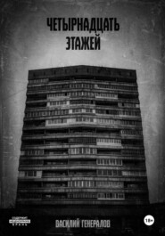 бесплатно читать книгу Четырнадцать этажей автора Василий Генералов
