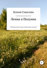 бесплатно читать книгу Лемна и Полумна: необыкновенные истории обыкновенных троллей автора Ксения Смыслова