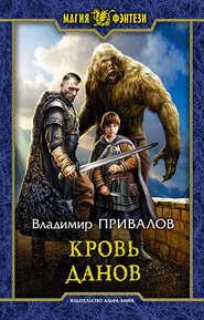 бесплатно читать книгу Кровь данов автора Владимир Привалов