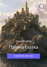 бесплатно читать книгу Папина сказка автора Анна Земцева