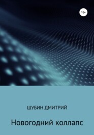 бесплатно читать книгу Новогодний коллапс автора Дмитрий Шубин