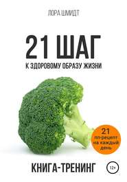 бесплатно читать книгу 21 шаг к здоровому образу жизни автора Лора Шмидт