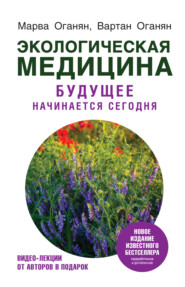бесплатно читать книгу Экологическая медицина. Будущее начинается сегодня автора Марва Оганян