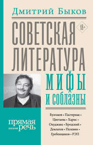 бесплатно читать книгу Советская литература: мифы и соблазны автора Дмитрий Быков