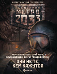 бесплатно читать книгу Метро 2033: Они не те, кем кажутся автора Анна Калинкина