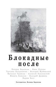 бесплатно читать книгу Блокадные после автора Валерий Шубинский