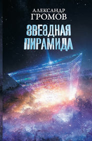 бесплатно читать книгу Звездная пирамида автора Александр Громов