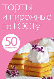 бесплатно читать книгу 50 рецептов. Торты и пирожные по ГОСТу автора Е. Левашева