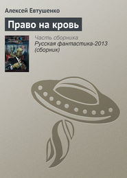 бесплатно читать книгу Право на кровь автора Алексей Евтушенко