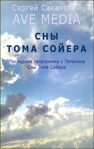 бесплатно читать книгу Сны Тома Сойера автора Сергей Саканский