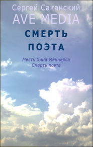 бесплатно читать книгу Смерть поэта автора Сергей Саканский