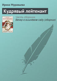 бесплатно читать книгу Кудрявый лейтенант автора Ирина Муравьева
