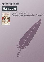 бесплатно читать книгу На краю автора Ирина Муравьева