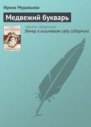 бесплатно читать книгу Медвежий букварь автора Ирина Муравьева