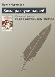 бесплатно читать книгу Зима разлуки нашей автора Ирина Муравьева
