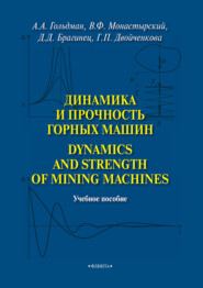 бесплатно читать книгу Динамика и прочность горных машин. Dinamics and Strength of Mining Machines автора Галина Двойченкова