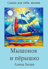 бесплатно читать книгу Мышонок и перышко автора Алена Белая