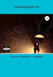 бесплатно читать книгу Отпусти любовь с улыбкой автора Александр Хвостов