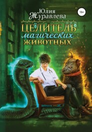 бесплатно читать книгу Целитель магических животных автора Юлия Журавлева