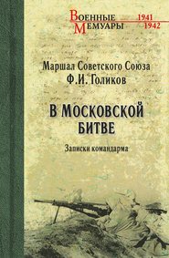 бесплатно читать книгу В Московской битве. Записки командарма автора Филипп Голиков