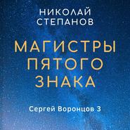 бесплатно читать книгу Магистры пятого знака автора Николай Степанов
