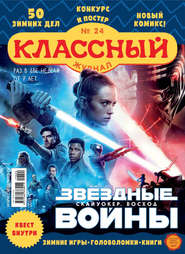 бесплатно читать книгу Классный журнал №24/2019 автора  Открытые системы