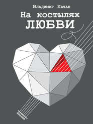 бесплатно читать книгу На костылях любви автора Владимир Качан