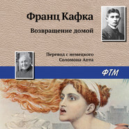 бесплатно читать книгу Возвращение домой автора Франц Кафка