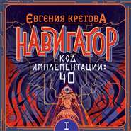 бесплатно читать книгу Навигатор. Код имплементации: 40. Часть 1 автора Евгения Кретова