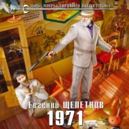 бесплатно читать книгу 1971 автора Евгений Щепетнов