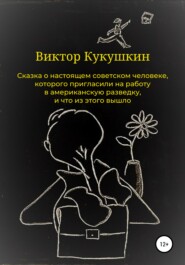 бесплатно читать книгу Сказка о настоящем советском человеке, которого пригласили на работу в американскую разведку и что из этого вышло автора Виктор Кукушкин