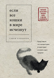 бесплатно читать книгу Если все кошки в мире исчезнут автора Гэнки Кавамура