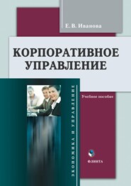 бесплатно читать книгу Корпоративное управление автора Елена Иванова