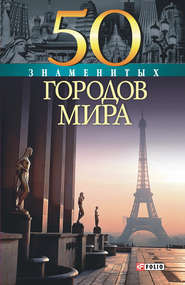 бесплатно читать книгу 50 знаменитых городов мира автора Валентина Скляренко