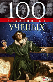 бесплатно читать книгу 100 знаменитых ученых автора Валентина Скляренко