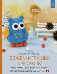 бесплатно читать книгу Вяжем игрушки крючком автора Татьяна Ярковая