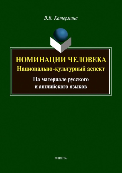 Номинации человека: национально-культурный аспект (на материале русского и английского языков)