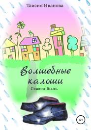 бесплатно читать книгу Волшебные калоши автора Таисия Иванова