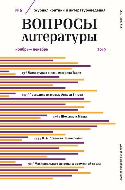 Вопросы литературы № 6 Ноябрь – Декабрь 2019