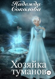 бесплатно читать книгу Хозяйка туманов автора Надежда Соколова