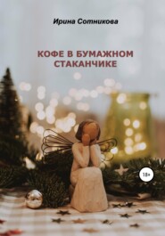 бесплатно читать книгу Кофе в бумажном стаканчике автора Ирина Сотникова