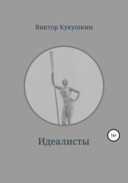 бесплатно читать книгу Идеалисты автора Виктор Кукушкин