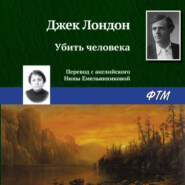 бесплатно читать книгу Убить человека автора Джек Лондон