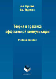 бесплатно читать книгу Теория и практика эффективной коммуникации автора Александр Шунейко