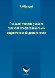бесплатно читать книгу Психологические условия развития профессиональной педагогической деятельности автора Алексей Швацкий