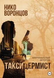 бесплатно читать книгу Таксидермист автора Нико Воронцов