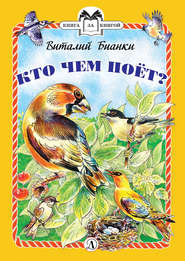 бесплатно читать книгу Кто чем поёт? автора Виталий Бианки