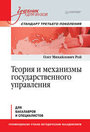 бесплатно читать книгу Теория и механизмы государственного управления автора Олег Рой